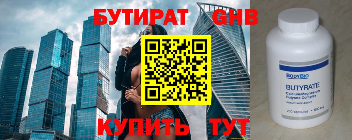 Бутират Butirat  Вход с VPN  Менделеевск 