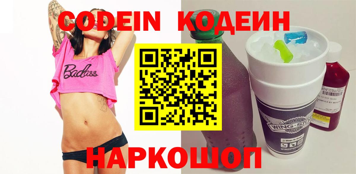 Codein напиток Lean (лин)  Вход с VPN  Менделеевск 